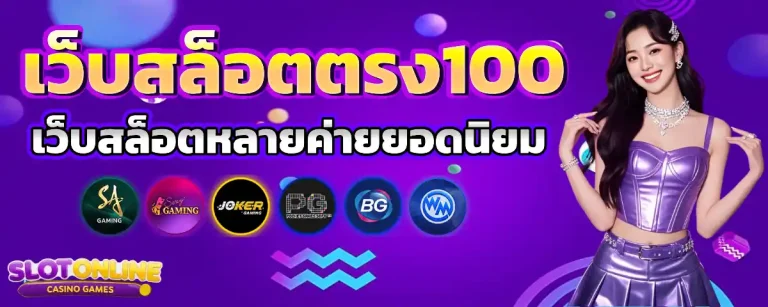 เว็บ ตรง 100 รองรับ วอ ล เล็ ต