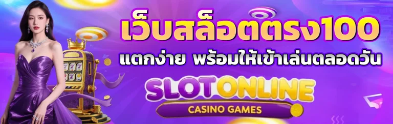 เว็บสล็อตตรง100 แตกง่ายเว็บสล็อตตรง100 แตกง่าย